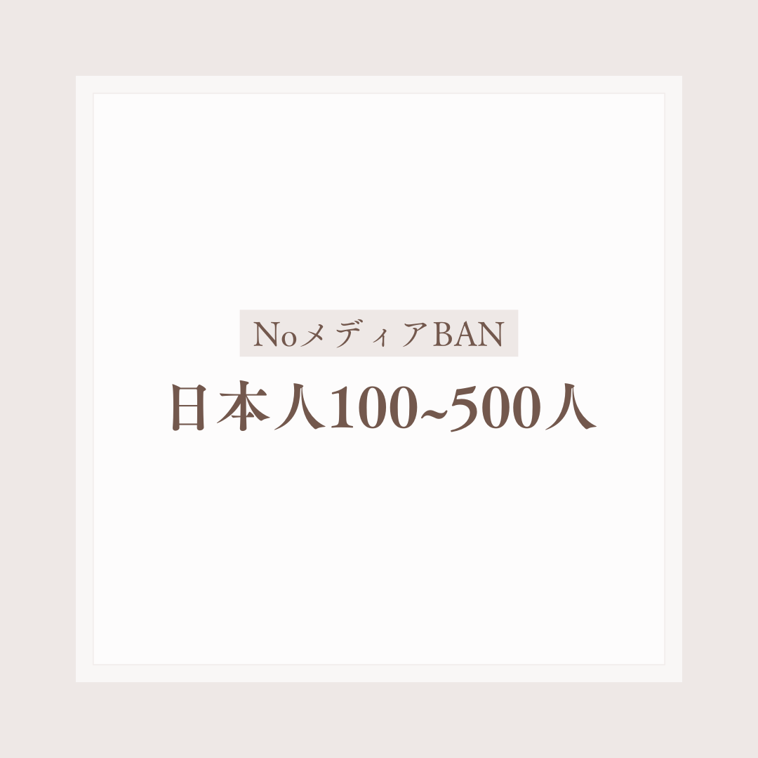 NoメディアBAN日本人フォロワー100人~500人OLD