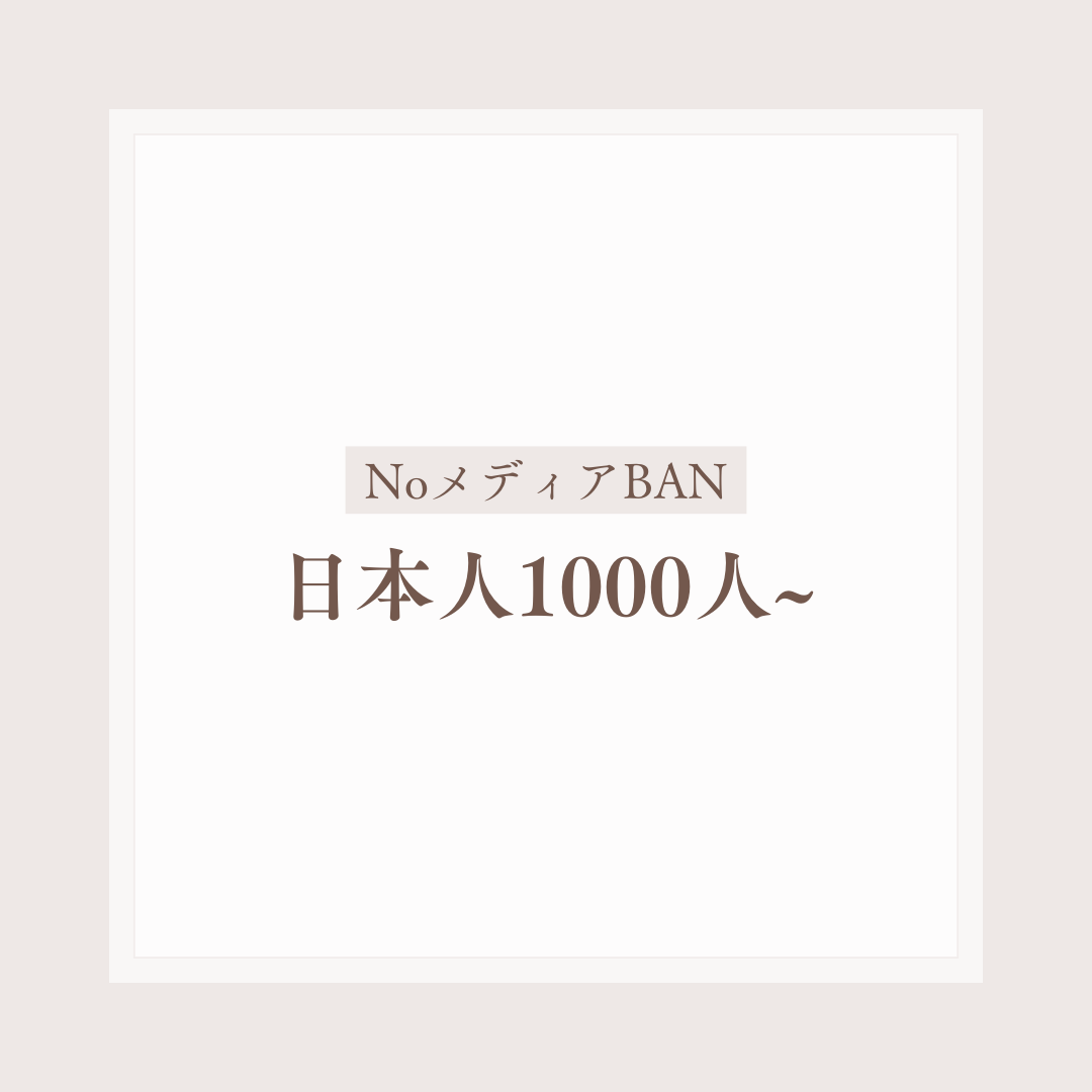 NoメディアBAN日本人1000人以上