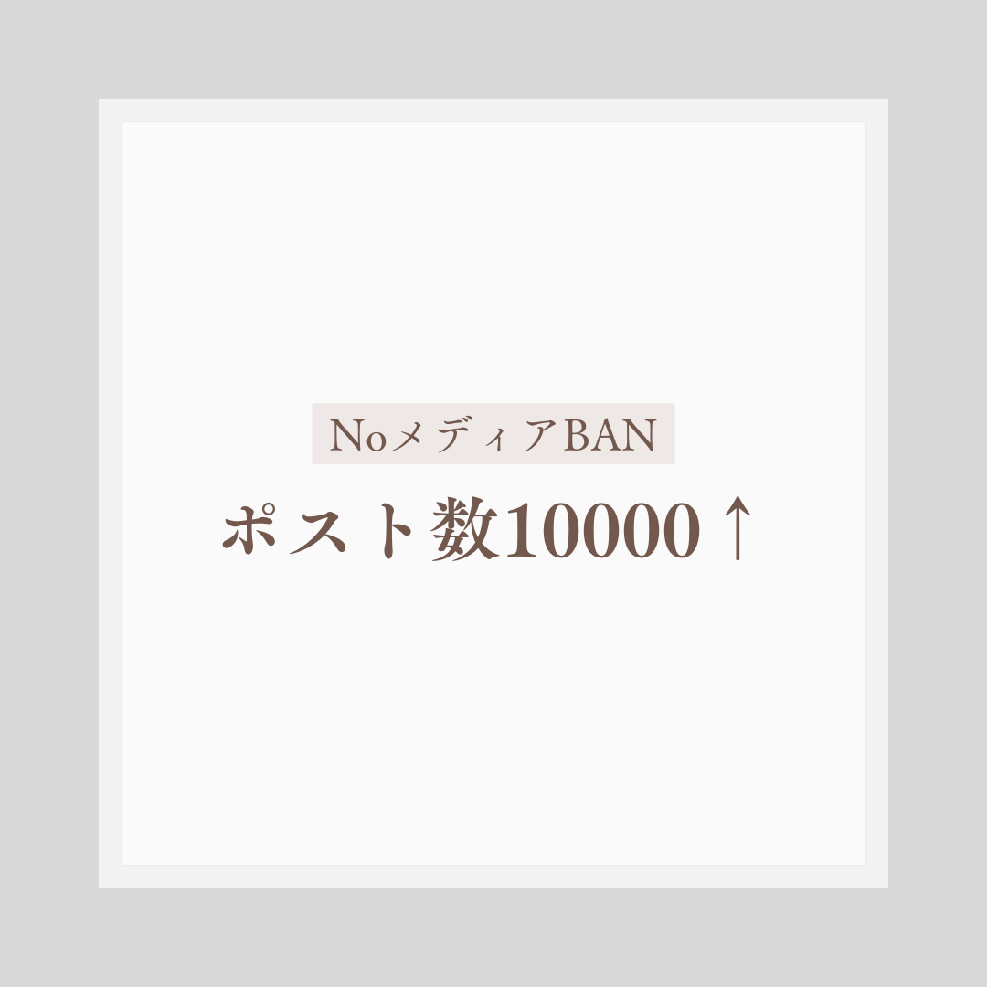 NoメディアBANポスト数10000↑OLD