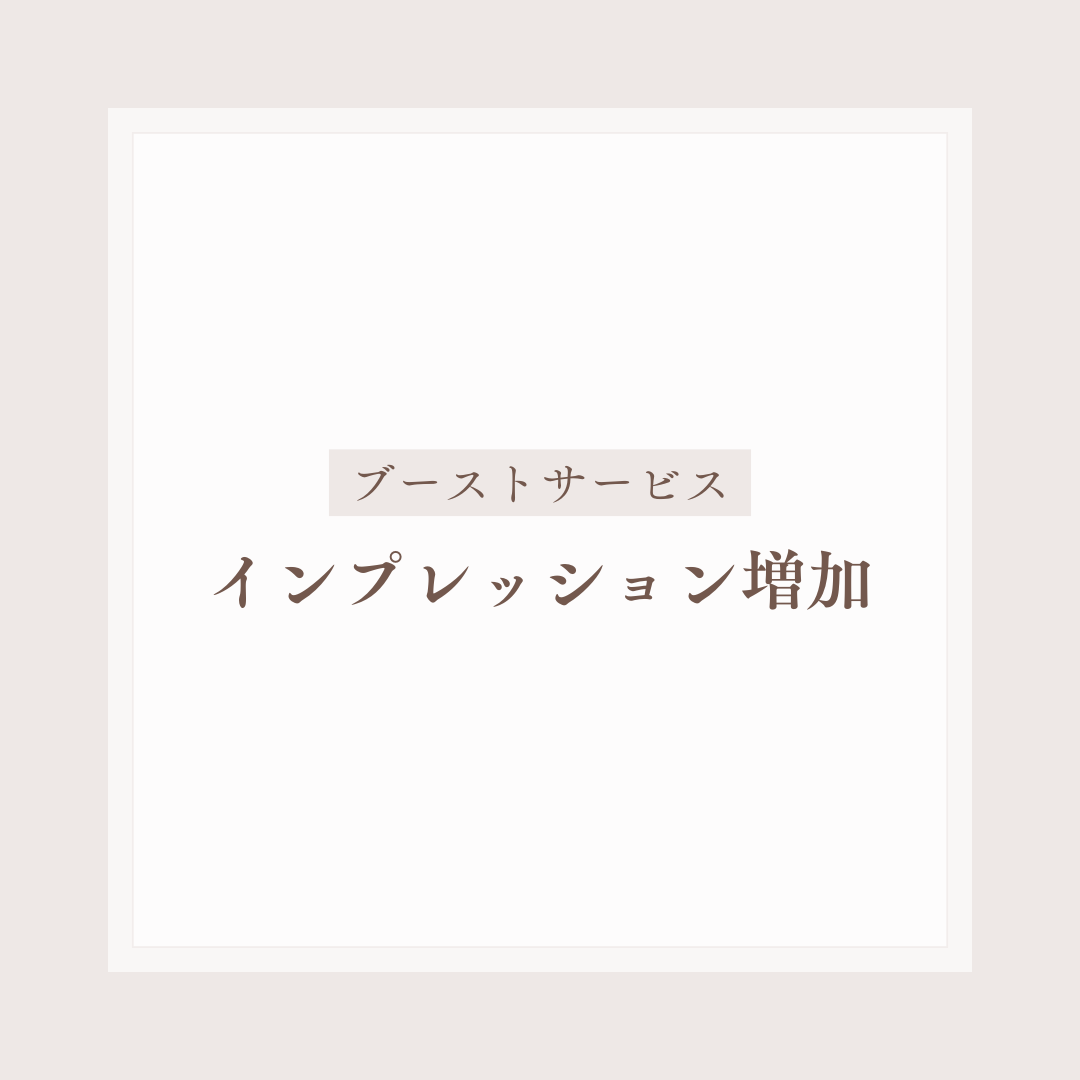 Twitter(X) インプレッション増加