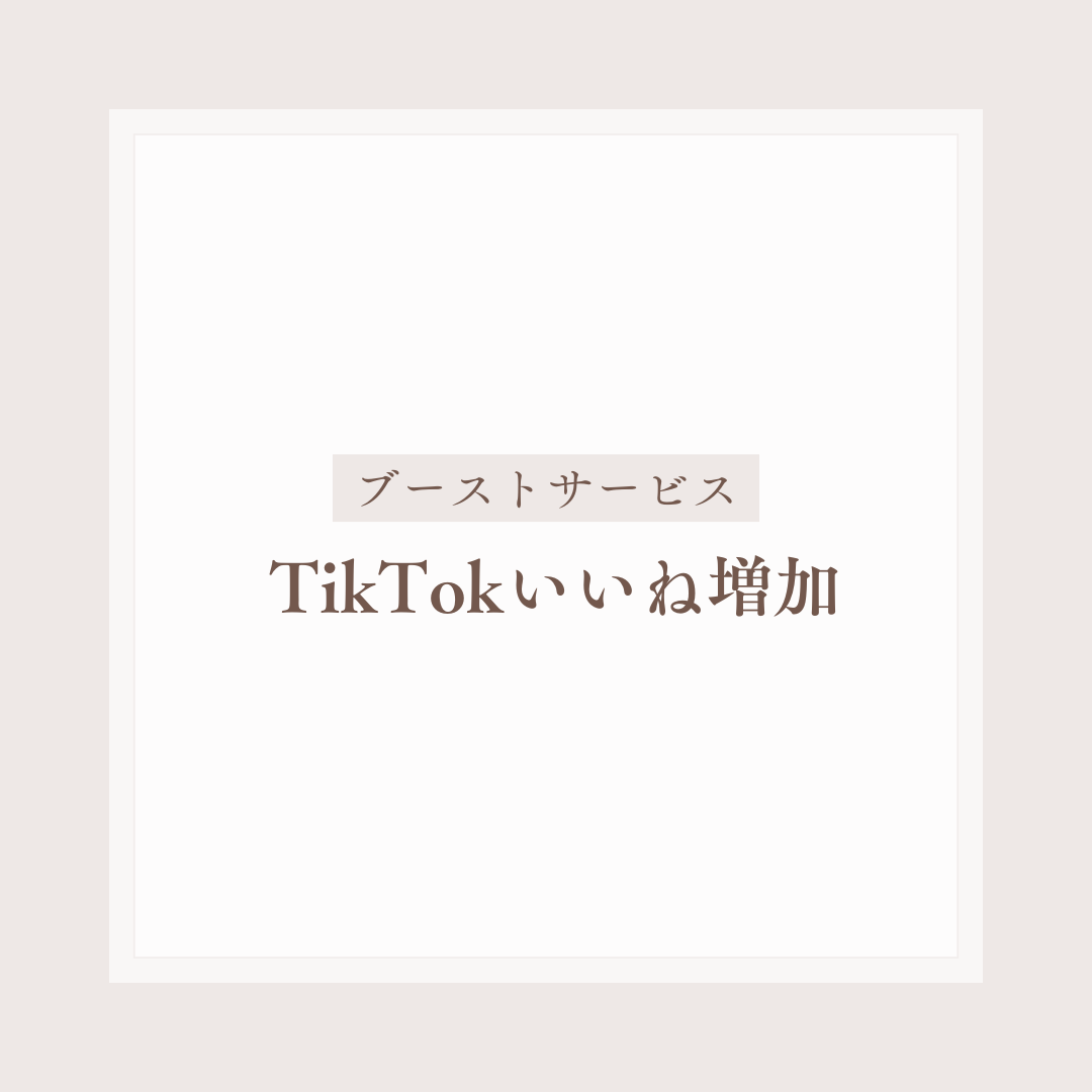 TikTokいいね増加