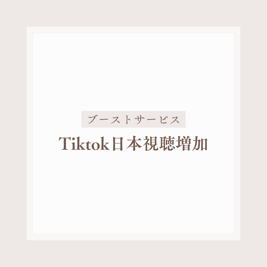Tiktok日本視聴増加