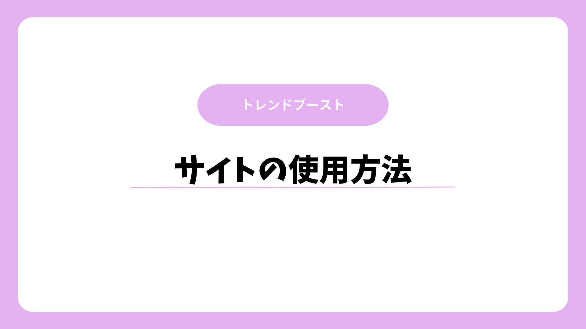 サイトの使用方法