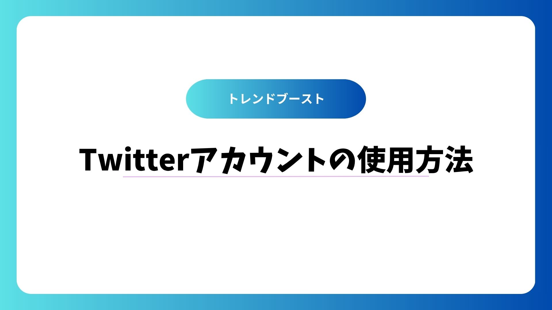 X(Twitter)アカウント使用方法