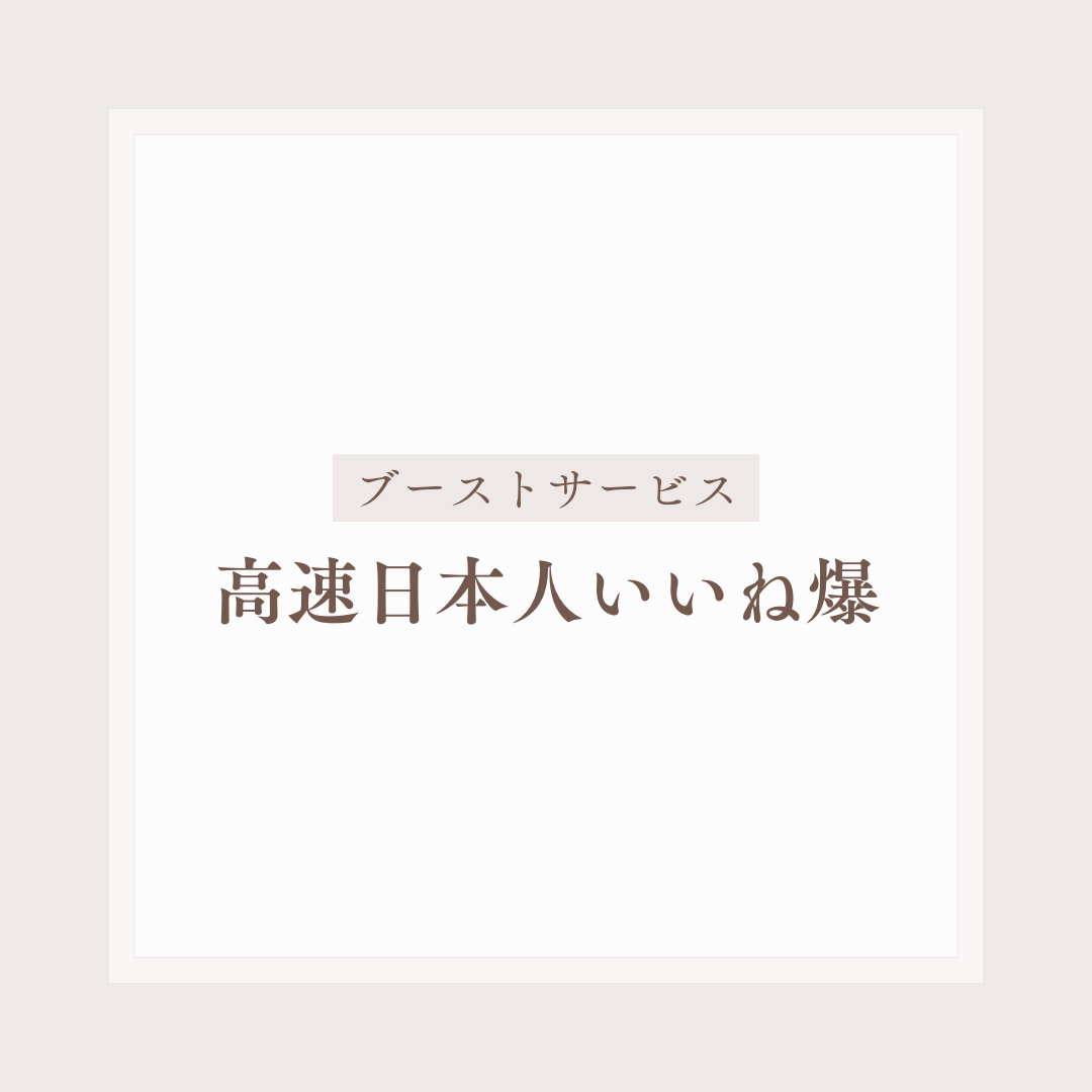 Twitter(X)高速日本人いいね爆