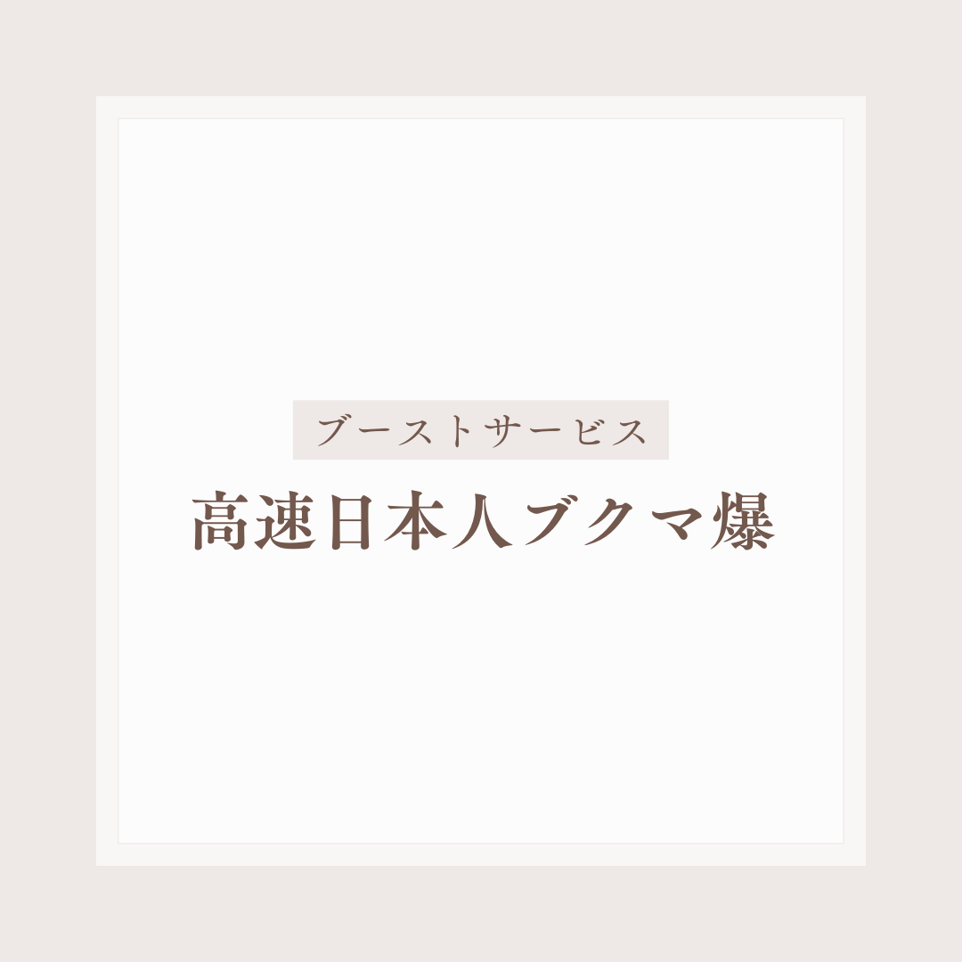 Twitter(X)高速日本人ブクマ爆
