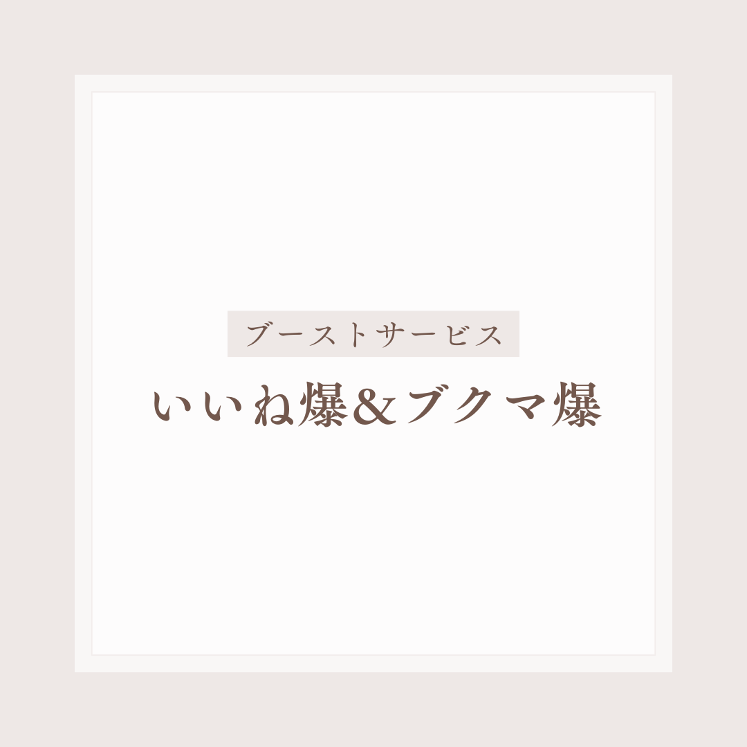Twitter(X)高速日本人いいね爆＆ブクマ爆