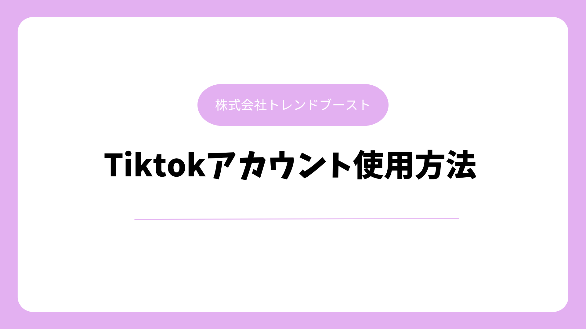 Tiktokアカウント使用方法